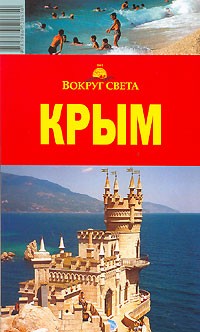 Крым путеводитель