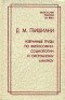 Д. М. Гвишиани - Д. М. Гвишиани. Избранные труды по философии, социологии и системному анализу