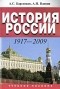 Вдовин А.И.,Барсенков А.С. - История России. 1917-2009