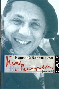 Николай Каретников - Темы с вариациями