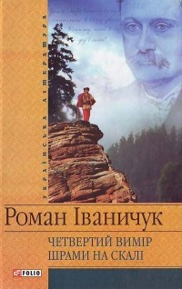 Роман Іваничук - Четвертий вимір. Шрами на скалі
