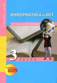 Е. П. Бененсон, А. Г. Паутова - Информатика и ИКТ. 3 класс. Методическое пособие