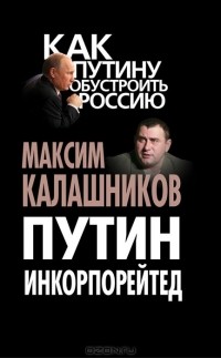 Maksim_Kalashnikov__Putin_Inkorporejted.