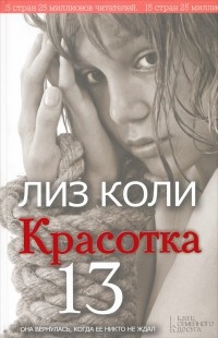 http://i.livelib.ru/boocover/1000639051/l/afff/Liz_Koli__Krasotka_13.jpg