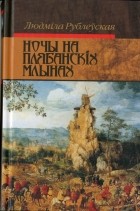 Людміла Рублеўская — Ночы на Плябанскіх млынах (сборник)