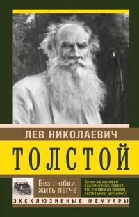Lev_Tolstoj__Bez_lyubvi_zhit_legche.jpg