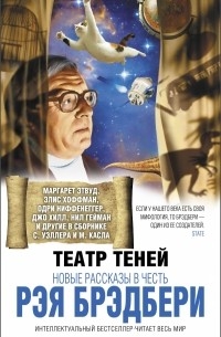 Antologiya__Teatr_tenej._Novye_rasskazy_