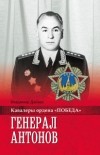 Vladimir_Dajnes__General_Antonov.jpg