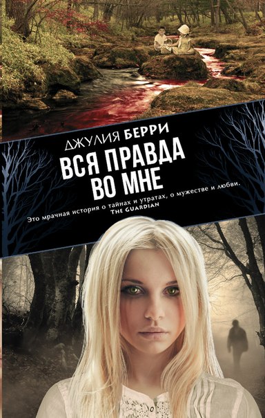 http://i.livelib.ru/boocover/1001532510/o/6abf/Dzhuliya_Berri__Vsya_pravda_vo_mne.jpeg