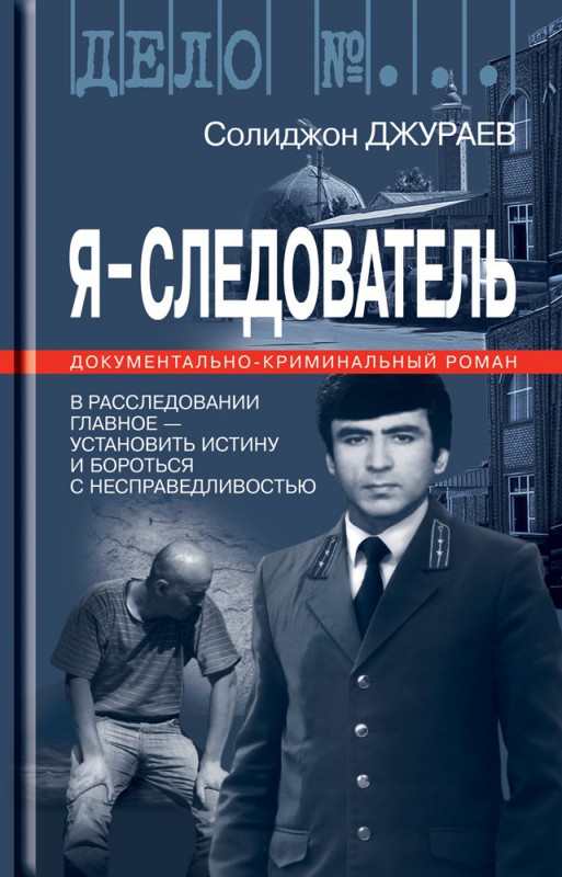 http://i.livelib.ru/boocover/1001584833/o/38f6/Solidzhon_Dzhuraev__Ya__sledovatel._Tom_1.jpeg