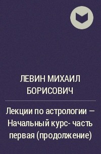 Борис Левин Астролог