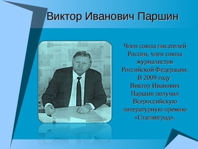 Сколько лет виктору. Виктор Паршин. Паршин Виктор Иванович. Виктор Иванович Паршин поэт. Паршин Виктор Иванович биография.