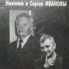 Николай и Сергей Ивановы