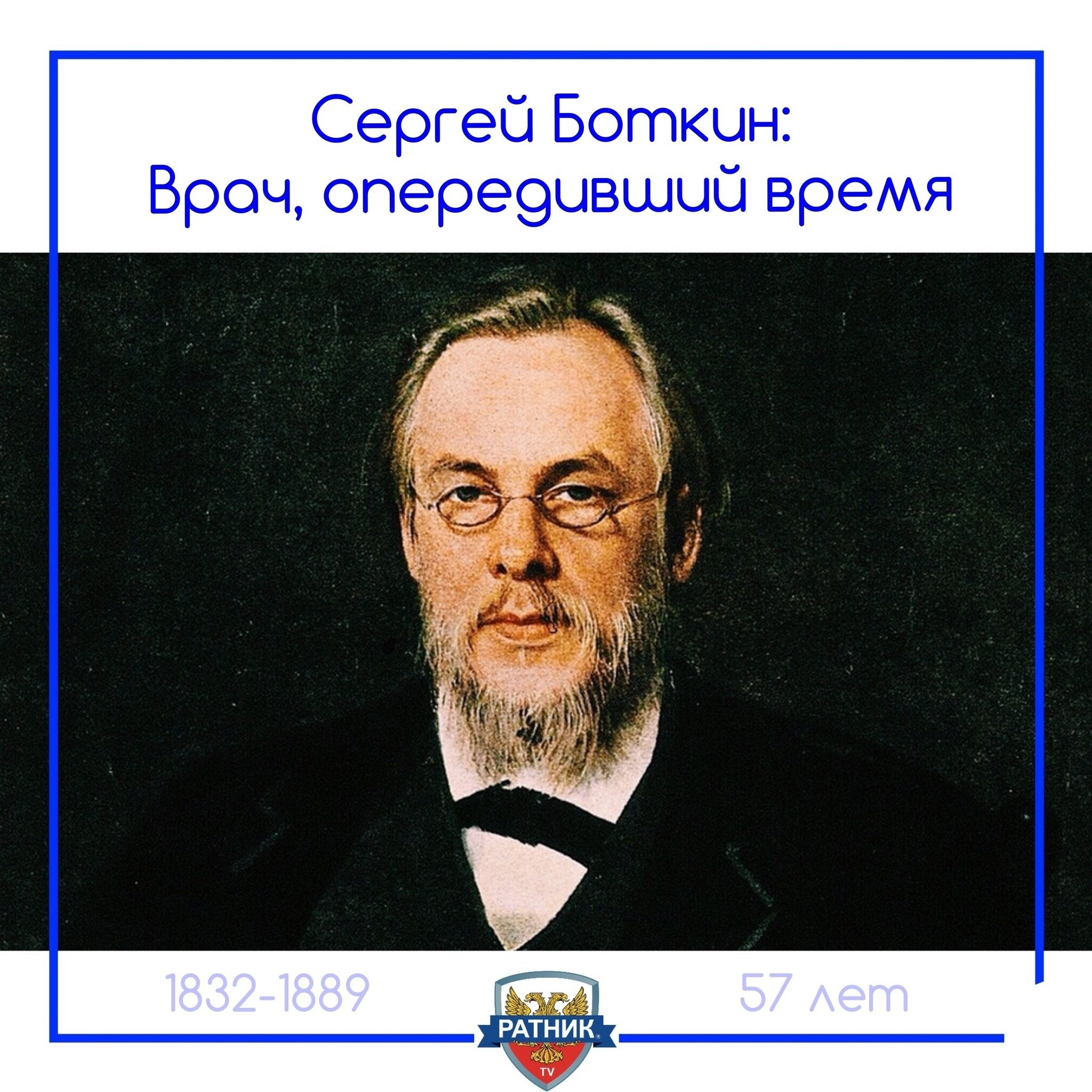 Сергей Петрович Боткин (1832 — 1889)
