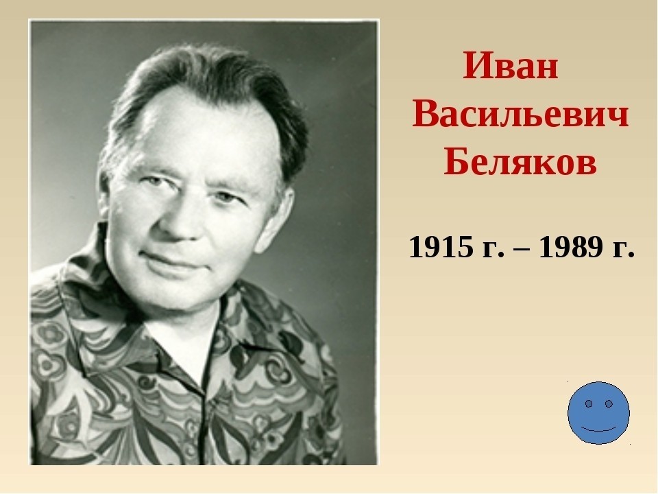 https://i.livelib.ru/auface/549606/o/b9c8/Ivan_Belyakov.jpg