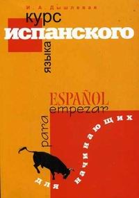 18 книг для изучения испанского языка с нуля