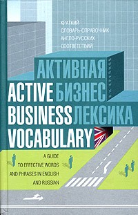 Бизнес лексика английский словарь краткий
