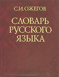 Толковый Словарь Русского Языка Многозначные Слова Примеры