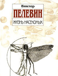 Картинки по запросу . О. Пелевина «Жизнь насекомых» (1993)