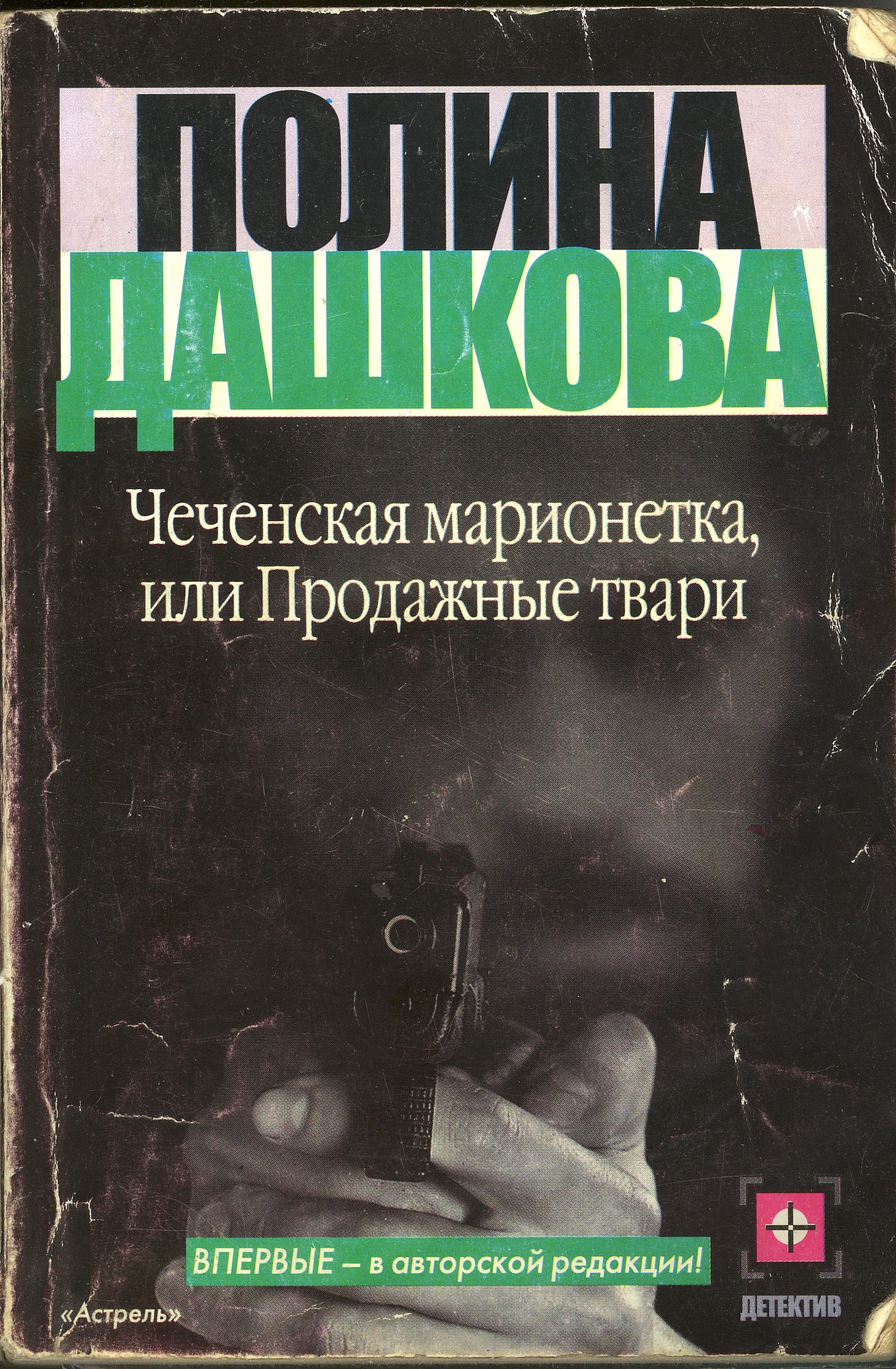Скачать книгу дашковой чеченская марионетка