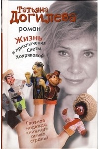 Татьяна Догилева «Жизнь и приключения Светы Хохряковой»