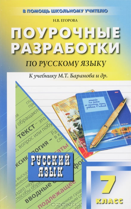 Разработки уроков по русскому языку 7 класс