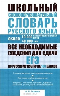 А.н.тихонов.школьный словообразовательный словарь русского языка