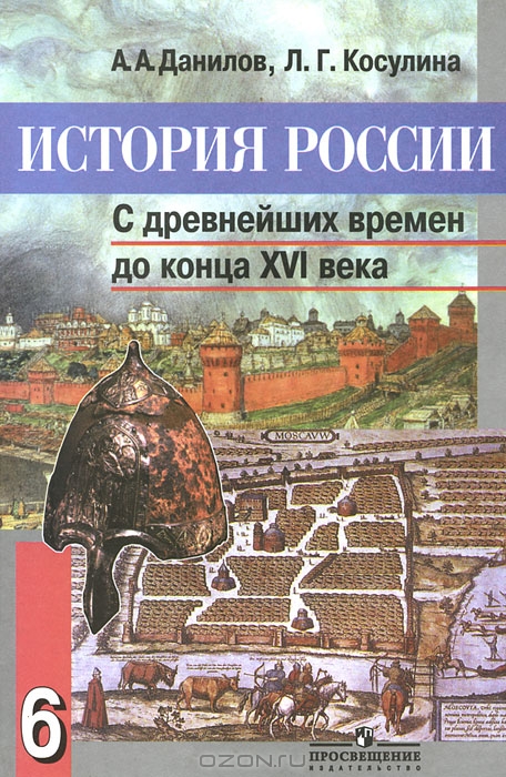 Учебник по истории россии 6 класс данилов читать