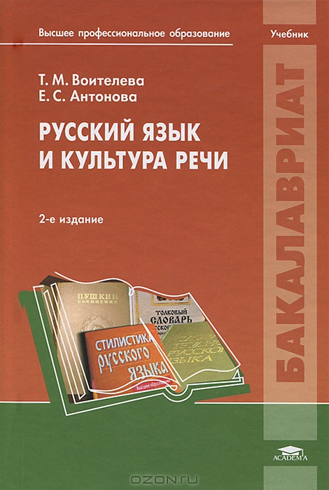 учебник по русскому языку антонова воителева скачать