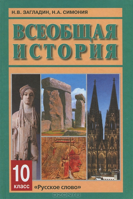 Учебник история росиии и мира 11 класс загладин скачать
