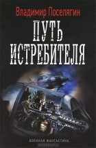 Владимир Поселягин — Путь истребителя