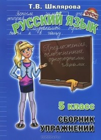 Русский язык 5 класс шклярова