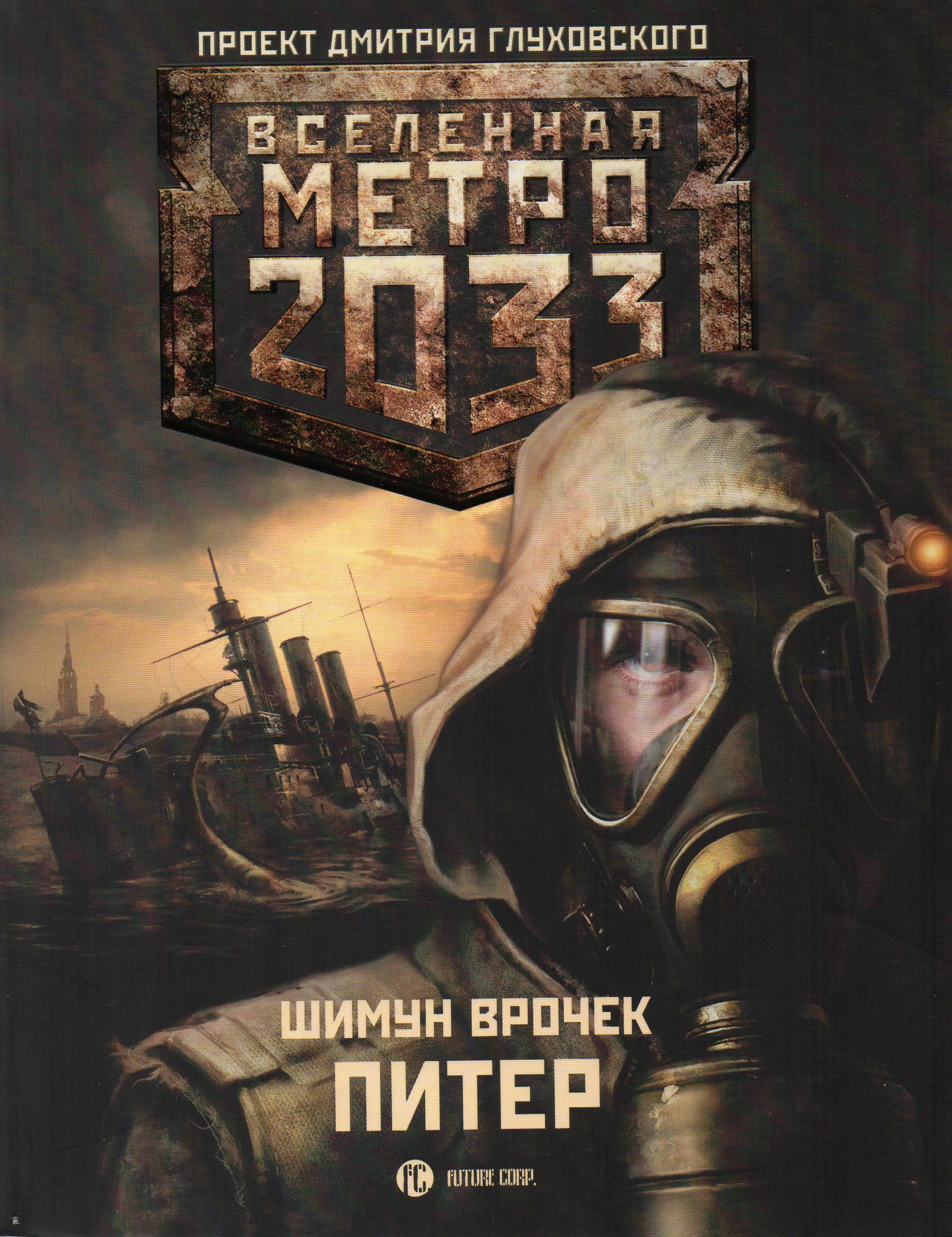 Книга метро 2033 первая книга скачать
