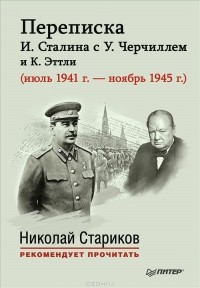 http://i.livelib.ru/boocover/1000938672/l/5756/Iosif_Stalin_Uinston_Spenser_Cherchill_K._Ettli__Perepiska_I._Stalina_s_U._Cherc.jpg
