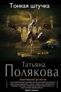 11 лучших книг Татьяны Поляковой – Рейтинг 2020