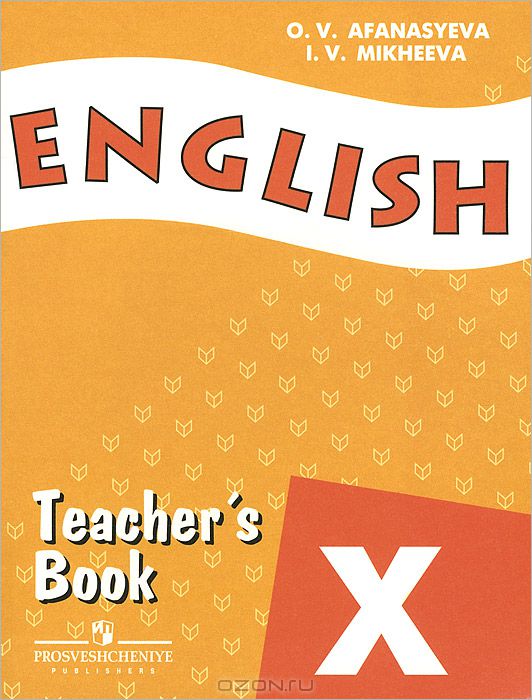 English 10 афанасьева книга для учителя скачать