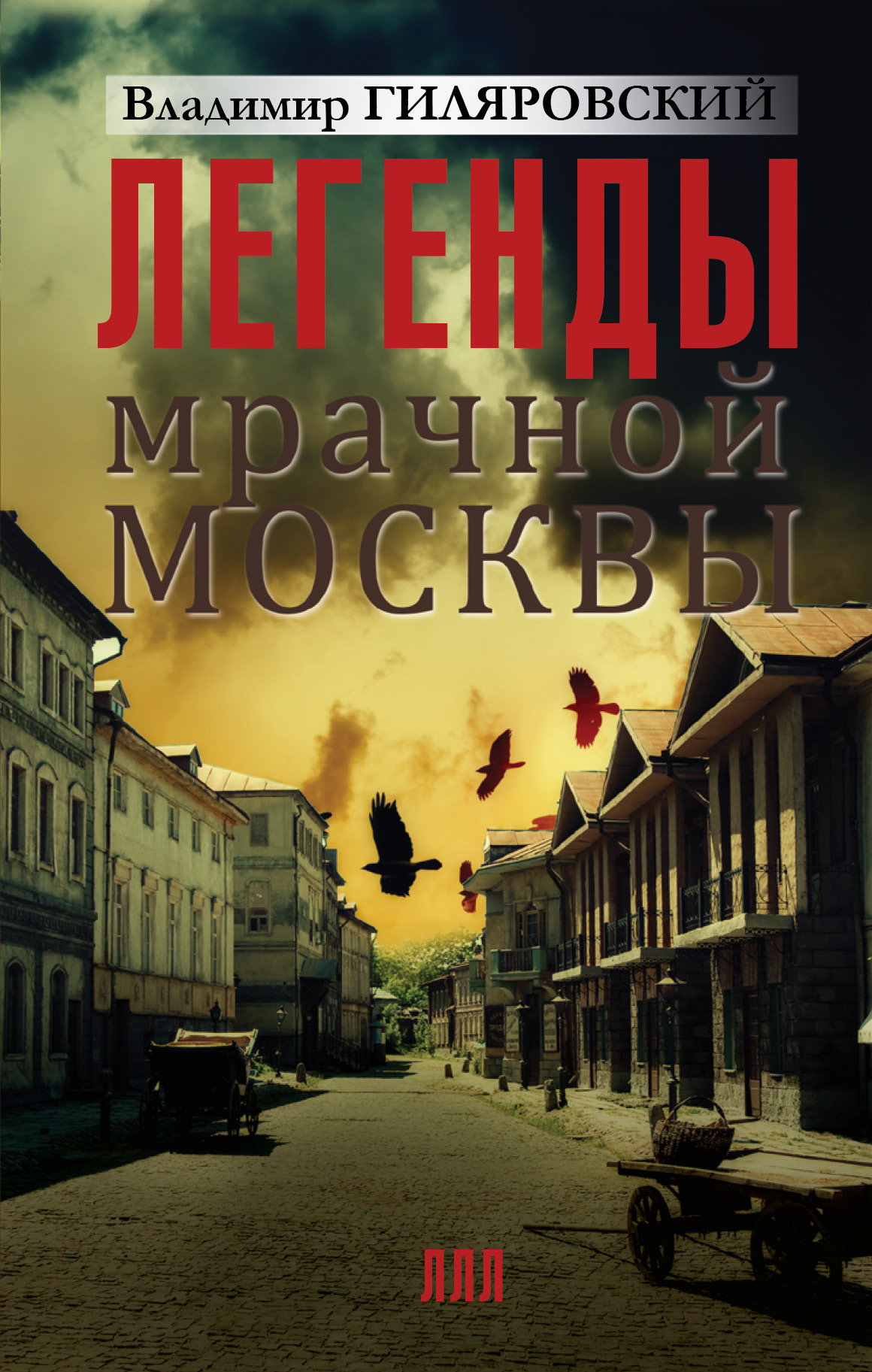 Скачать бесплатно книгу москва и москвичи гиляровского