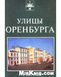 Справочник Города Оренбурга