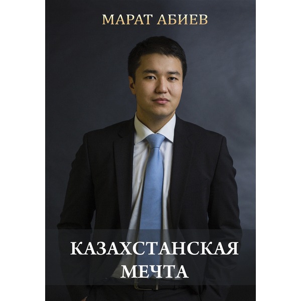 Книга казахстанская мечта скачать