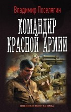 Владимир Поселягин — Командир красной армии