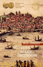 Жозе Сарамаго - История осады Лиссабона