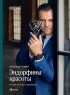 Александр Глушков - Эндорфины красоты. История про бизнес и вдохновение