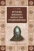 Разин Е. А. - История военного искусства Средневековья