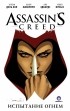 Энтони дель Кол, Конор МакКрири - Assassin's Creed. Испытание огнем