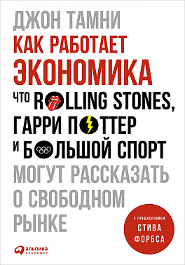 https://i.livelib.ru/boocover/1002006693/o/ef16/Dzhon_Tamni__Kak_rabotaet_ekonomika._Chto_Rolling_Stones_Garri_Potter_i_bolshoj_.jpeg