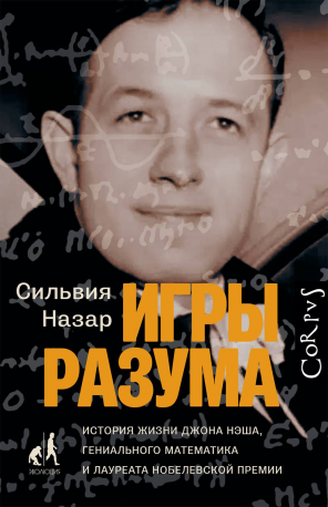 https://i.livelib.ru/boocover/1002013322/o/fe2a/Silviya_Nazar__Igry_razuma._Istoriya_zhizni_Dzhona_Nesha_genialnogo_matematika_i.jpeg