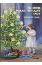 Бернд Бруннер - История Рождественской елки