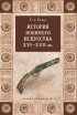 Разин Е. А. - История военного искусства XVI - XVII вв.