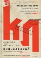 Николаус Вахсман - История нацистских концлагерей
