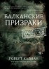 Роберт Каплан - Балканские призраки. Путешествие сквозь историю